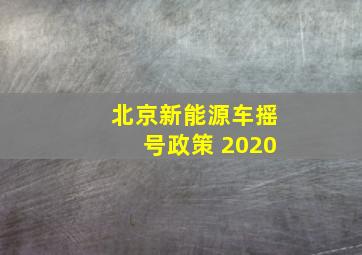 北京新能源车摇号政策 2020